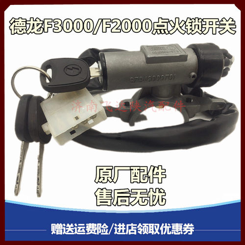 德龙F3000原厂件启动锁方向盘锁