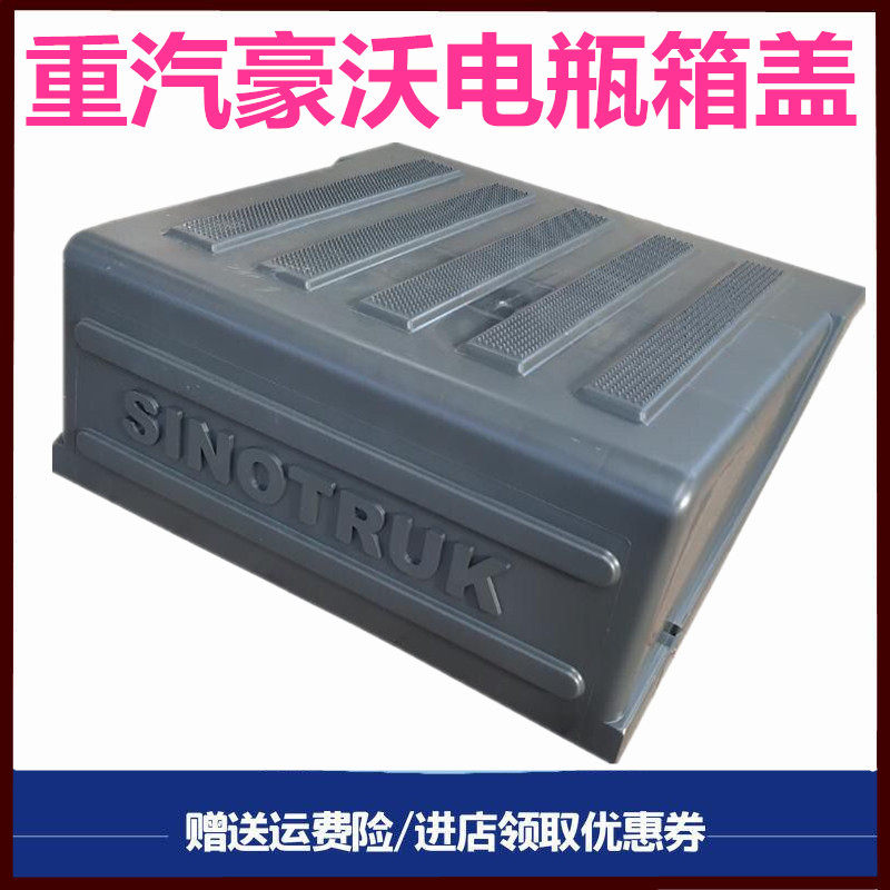 重汽豪沃380电瓶盖蓄电池护盖