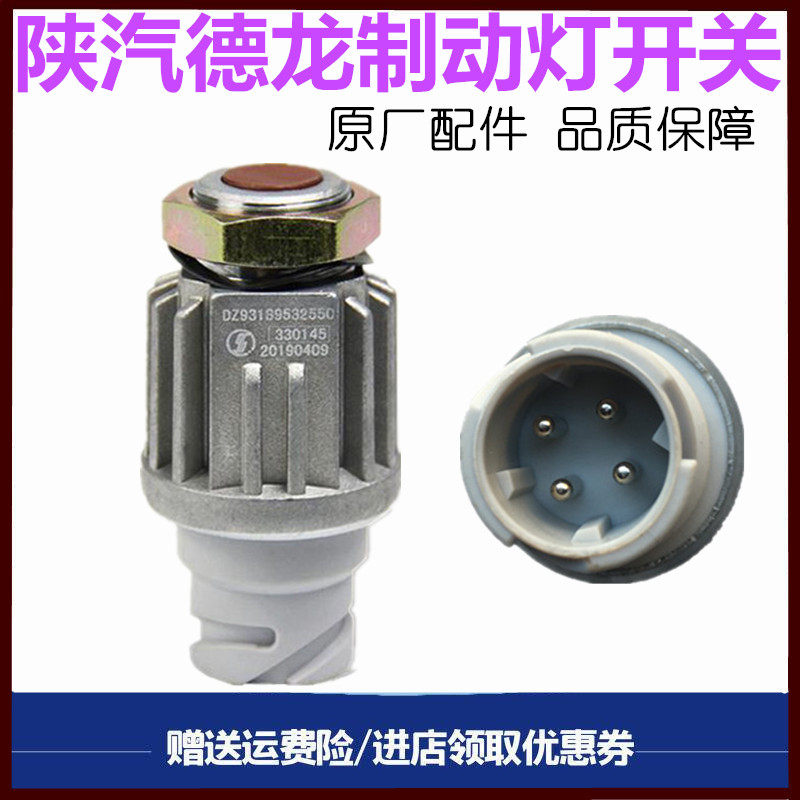 适用陕汽德龙F3000 新M3000 X3000制动灯开关刹车灯感应原厂配件