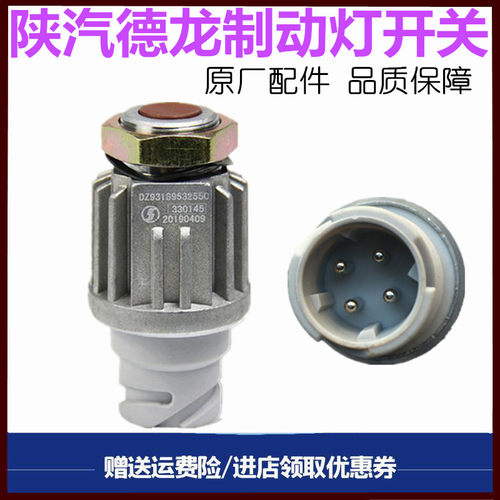 陕汽德龙制动灯开关刹车开关原厂