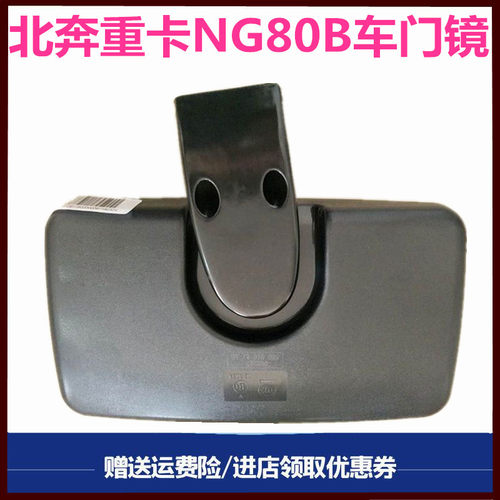 北奔重卡V3车门镜补盲镜下视镜