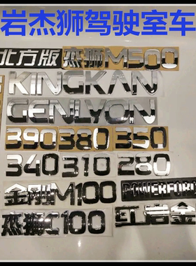 红岩金刚杰狮面板标GENLYON英文标车门IVECO字母KINGKAN马力标