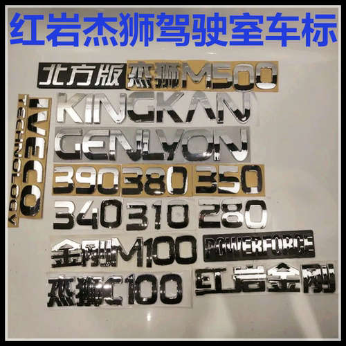 红岩杰狮新金刚车门标贴标字标