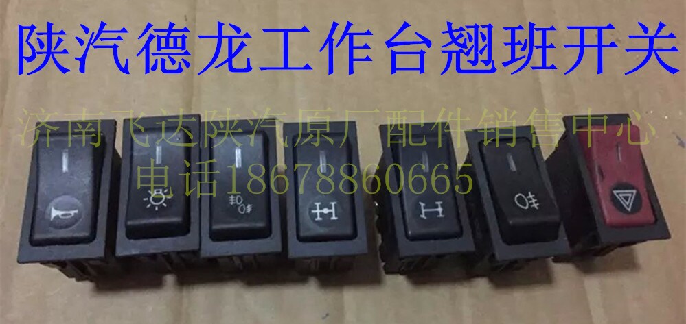 适配陕汽重卡原厂配件德龙f3000翘板开关仪表开关危机大灯前雾灯