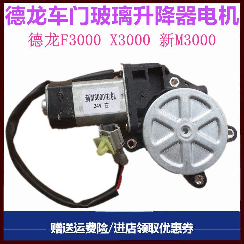 陕汽德龙新M3000 F3000X3000车门玻璃升降器开关电机升降马达摇机