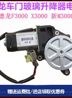 陕汽德龙新M3000 F3000X3000车门玻璃升降器开关电机升降马达摇机