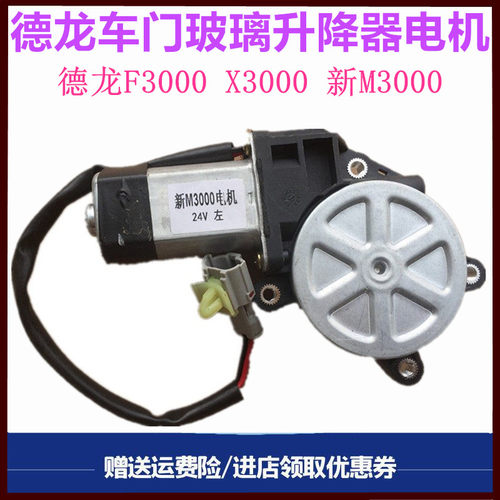 陕汽德龙车窗升降器电机马达