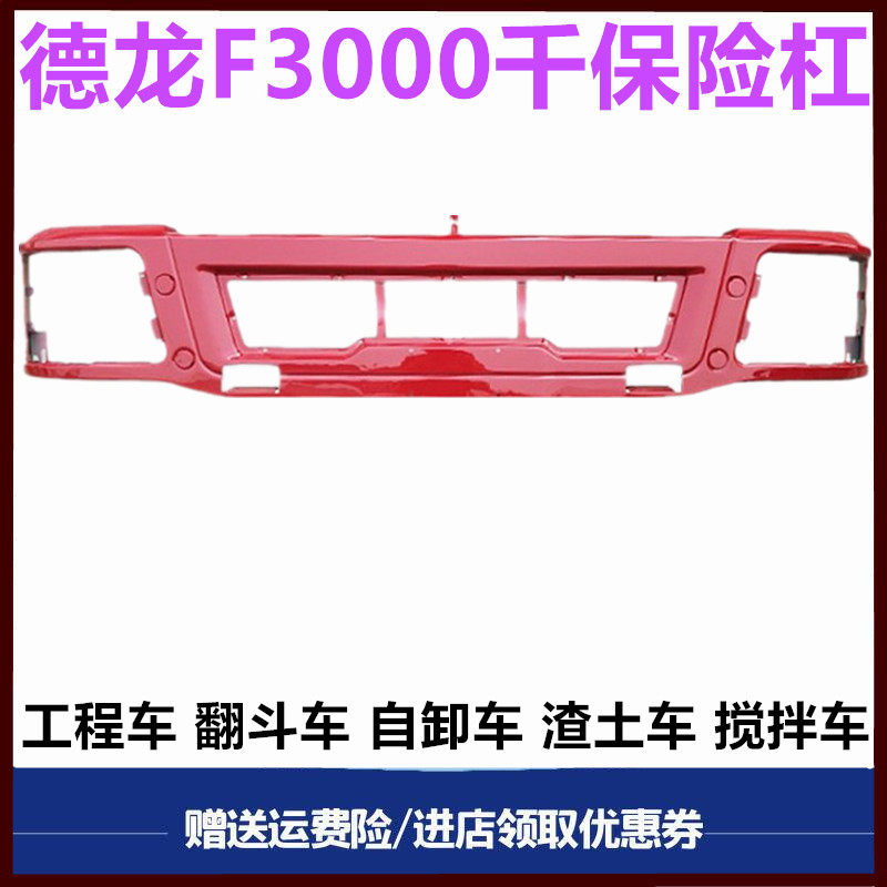 陕汽德龙F3000保险杠铁杠工程车