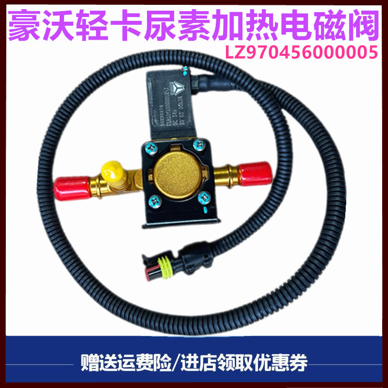 豪沃轻卡尿素泵尿素加热电磁阀