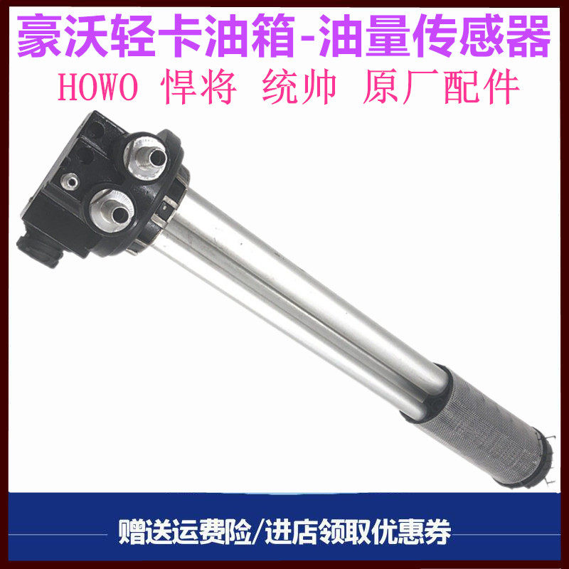 适用重汽豪沃轻卡油箱浮子豪沃悍将 统帅油位油量传感器原厂配件