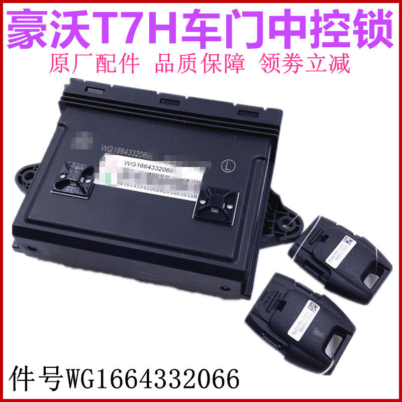 重汽豪沃T7H车门遥控器中控锁