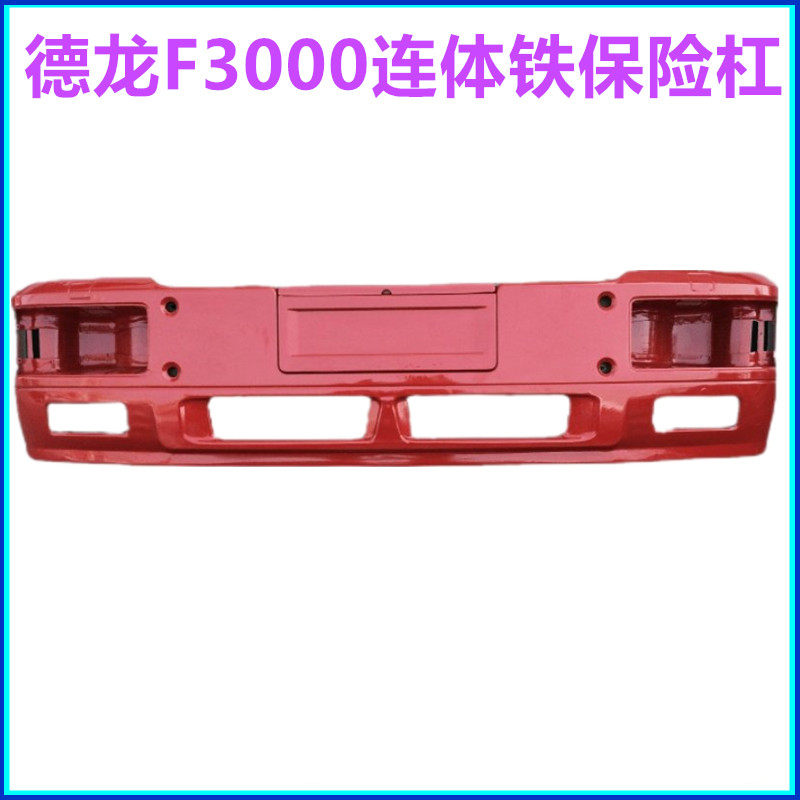 德龙F3000保险杠F2000保险杠