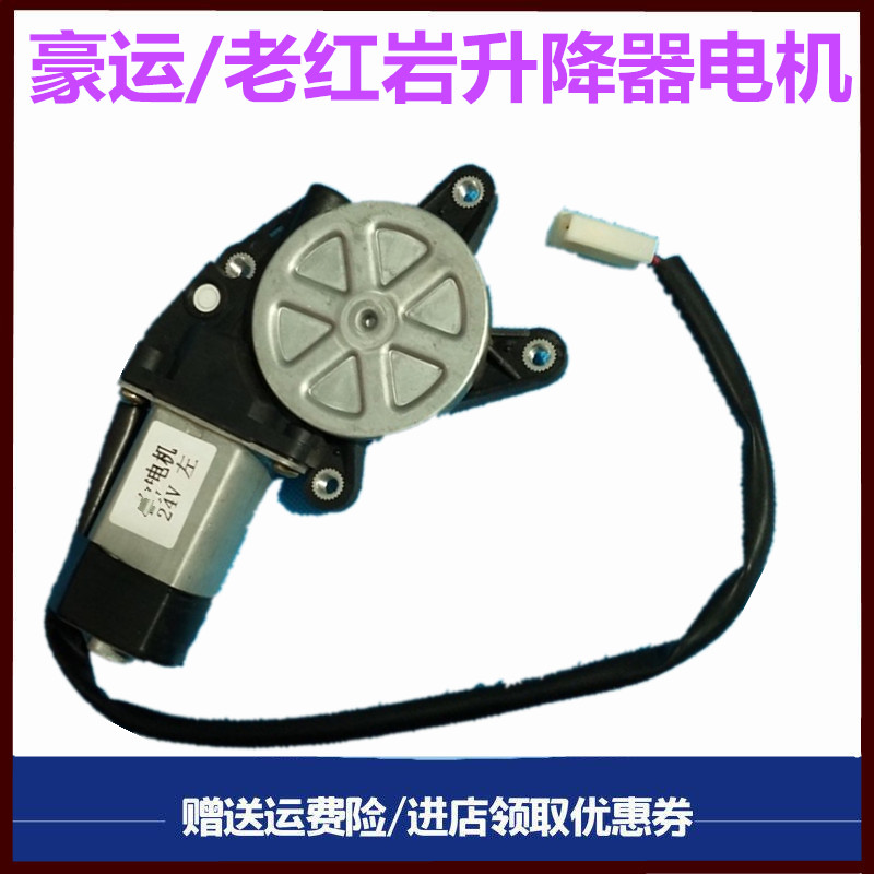重汽豪运红岩金刚升降器电机马达