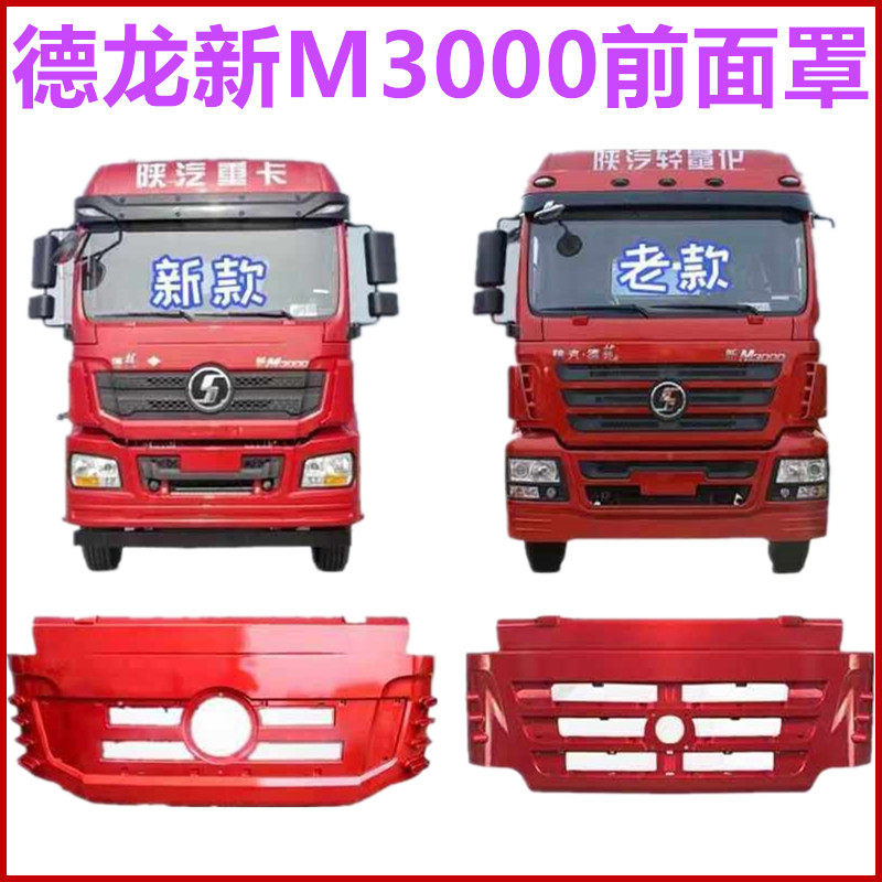 适配陕汽德龙新M3000前面板散热器前面罩H3000前翻机盖前脸面板