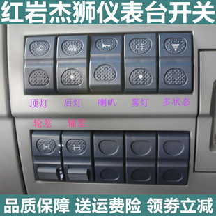 红岩杰狮C100M500工作台翘板轴间开关淋水喇叭转换大灯旋转开关