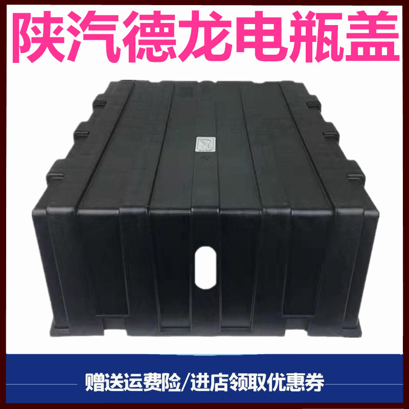 陕汽德龙电瓶盖蓄电池护罩塑料盖