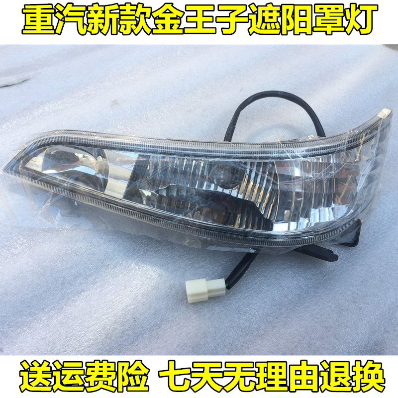 适配重汽金王子原厂配件驾驶室遮阳罩灯遮阳板示高灯示廊灯顶灯