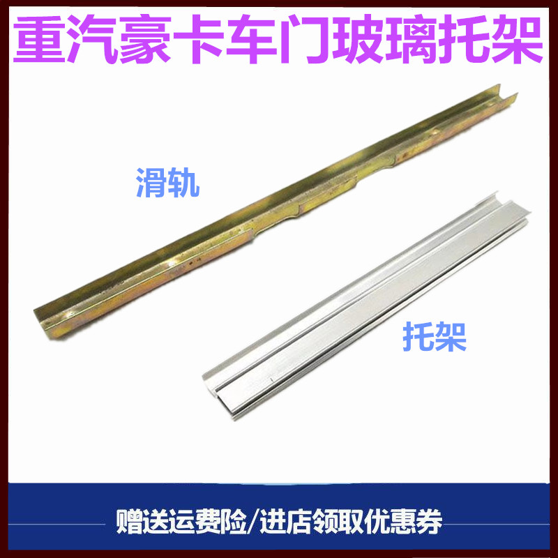 豪卡H7斯太尔D7B车门玻璃托架图片