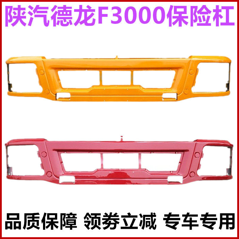陕汽德龙F3000驾驶室前保险杠