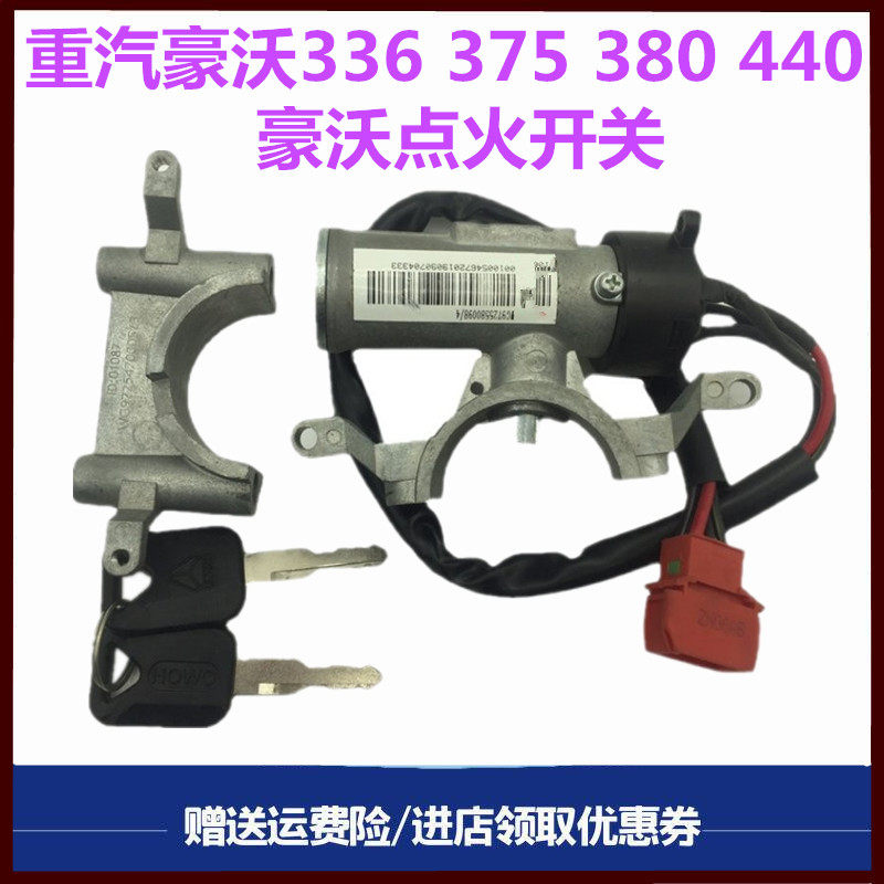 重汽豪沃点火开关电锁总成原厂