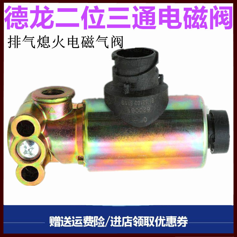 陕汽德龙熄火电磁阀二位三通阀