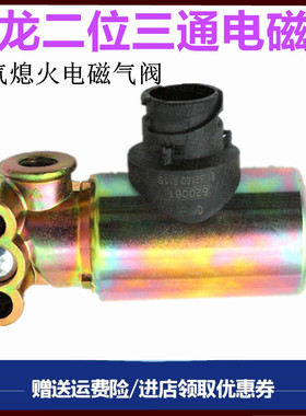 陕汽德龙F3000M3000X3000二位三通电磁阀排气制动阀熄火电磁阀