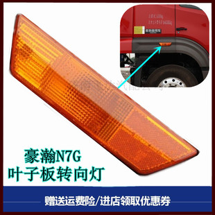 适配重汽配件豪瀚N7GN5G轮眉侧转向灯翼子板灯驾驶室叶子板边灯