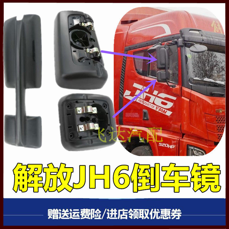适用解放J6P后视镜总成JH6倒车镜方镜外壳J6L反光镜镜片 货车配件