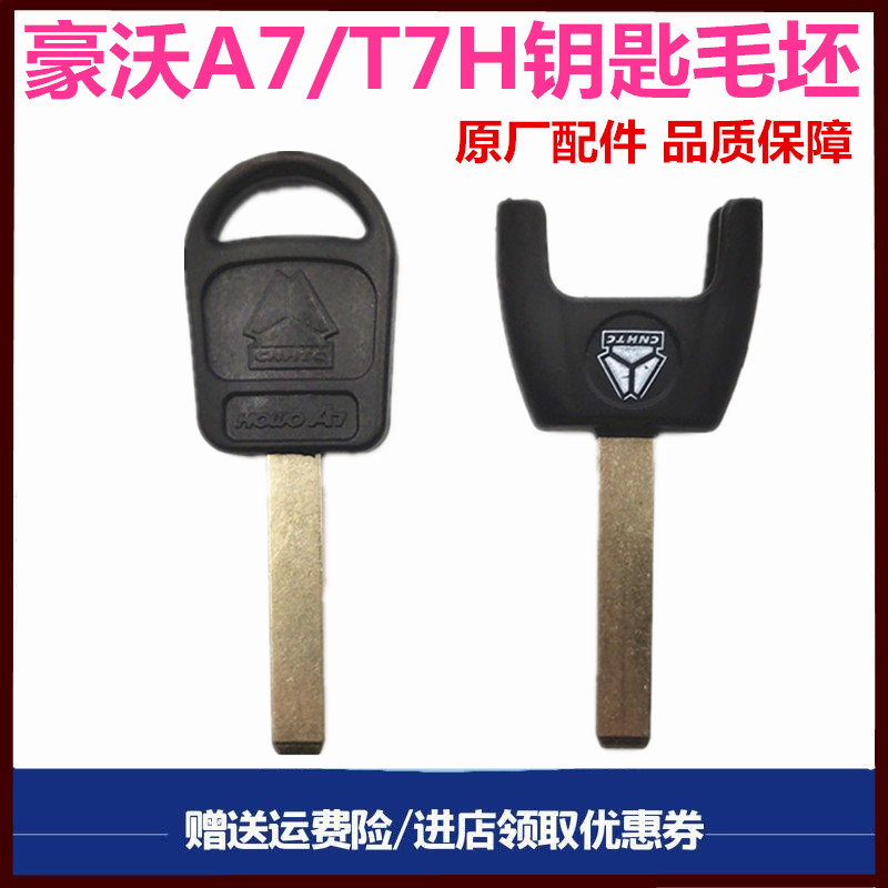 重汽豪沃钥匙毛坯配钥匙坯子