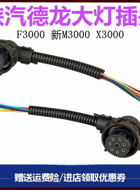 适配陕汽德龙X3000新M3000F3000X5000大灯插头后尾灯插头接头查线