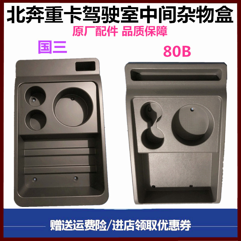 北奔重卡杂物箱储物盒工具盒原厂