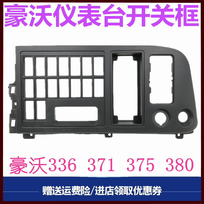 重汽豪沃380仪表台开关框架原厂