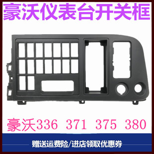 适用重汽豪沃空调面板框烟灰盒框出风口框装饰框工作台翘板开关框