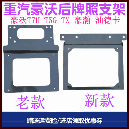 重汽豪沃T7H汕德卡豪瀚牌照支架