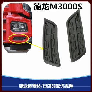 适配陕汽德龙M3000S保险杠堵盖M3000S大灯框装饰板大灯雾灯堵盖板