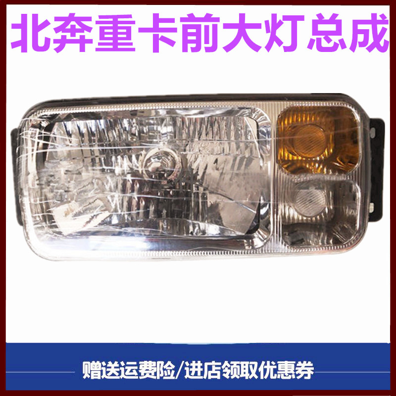 北奔重卡大灯照明灯转向灯雾灯