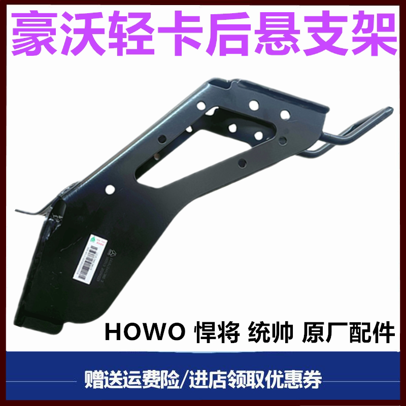 重汽豪沃轻卡悍将统帅后悬支架