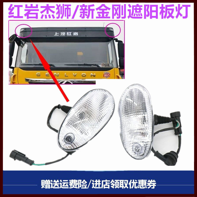 红岩杰狮新金刚C100C500M500遮阳罩灯顶灯挡光板顶灯高灯原车专用,汽车零部件/养护/美容/维保,其他,淘宝优惠券,粉丝福利购,淘宝优惠卷