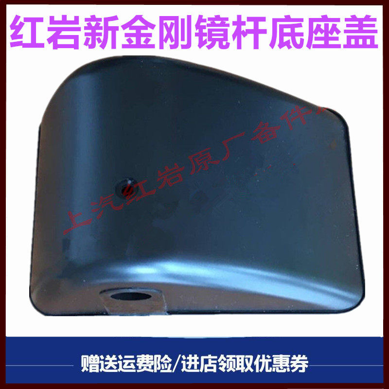 适配上汽红岩杰狮新金刚驾驶室倒车镜支架护罩后视镜固定杆塑料罩