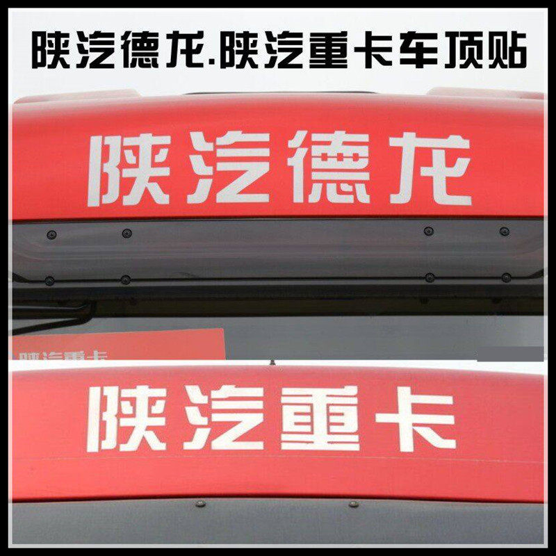 陕汽重卡标陕汽德龙X3000/X5000车头标识车贴车顶贴纸驾驶室装饰