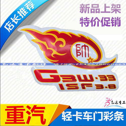 适配重汽豪沃轻卡悍将 统帅货车车门彩条贴纸狮子标祥云标包邮