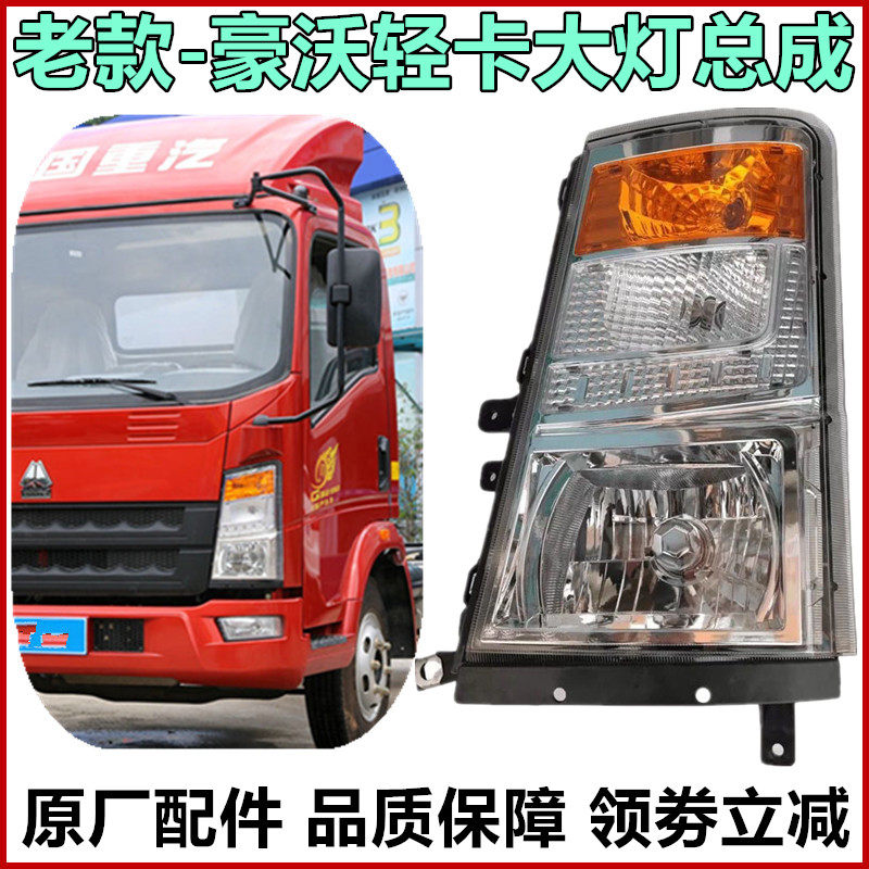重汽豪沃轻卡驾驶室前大灯照明灯