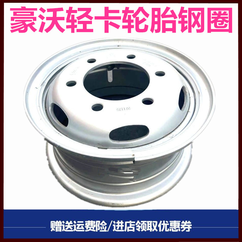 重汽豪沃轻卡轮胎钢圈原厂配件