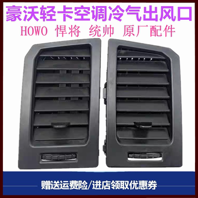 重汽豪沃轻卡冷气出风口暖风出口