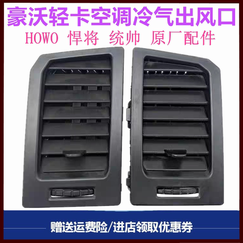 重汽豪沃轻卡冷气出风口暖风出口