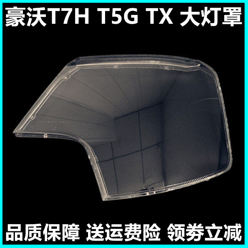 重汽豪沃T5G大灯罩灯壳外壳塑料