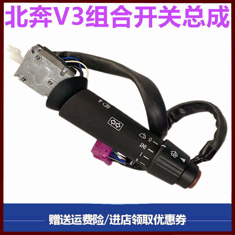 北奔重卡V3大灯开关组合开关转向
