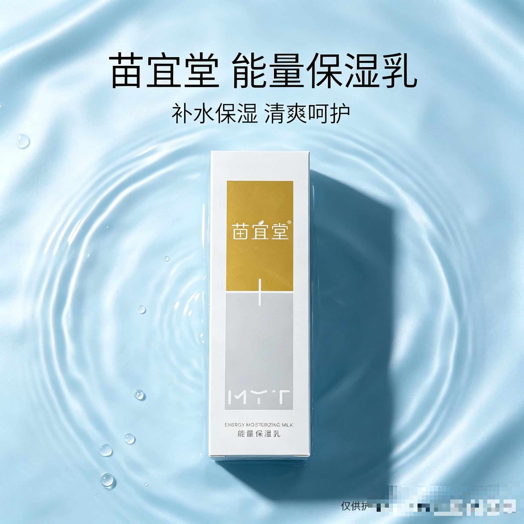 苗宜堂能量乳美容院线下实体店同款正品补水保湿,平衡提亮水分