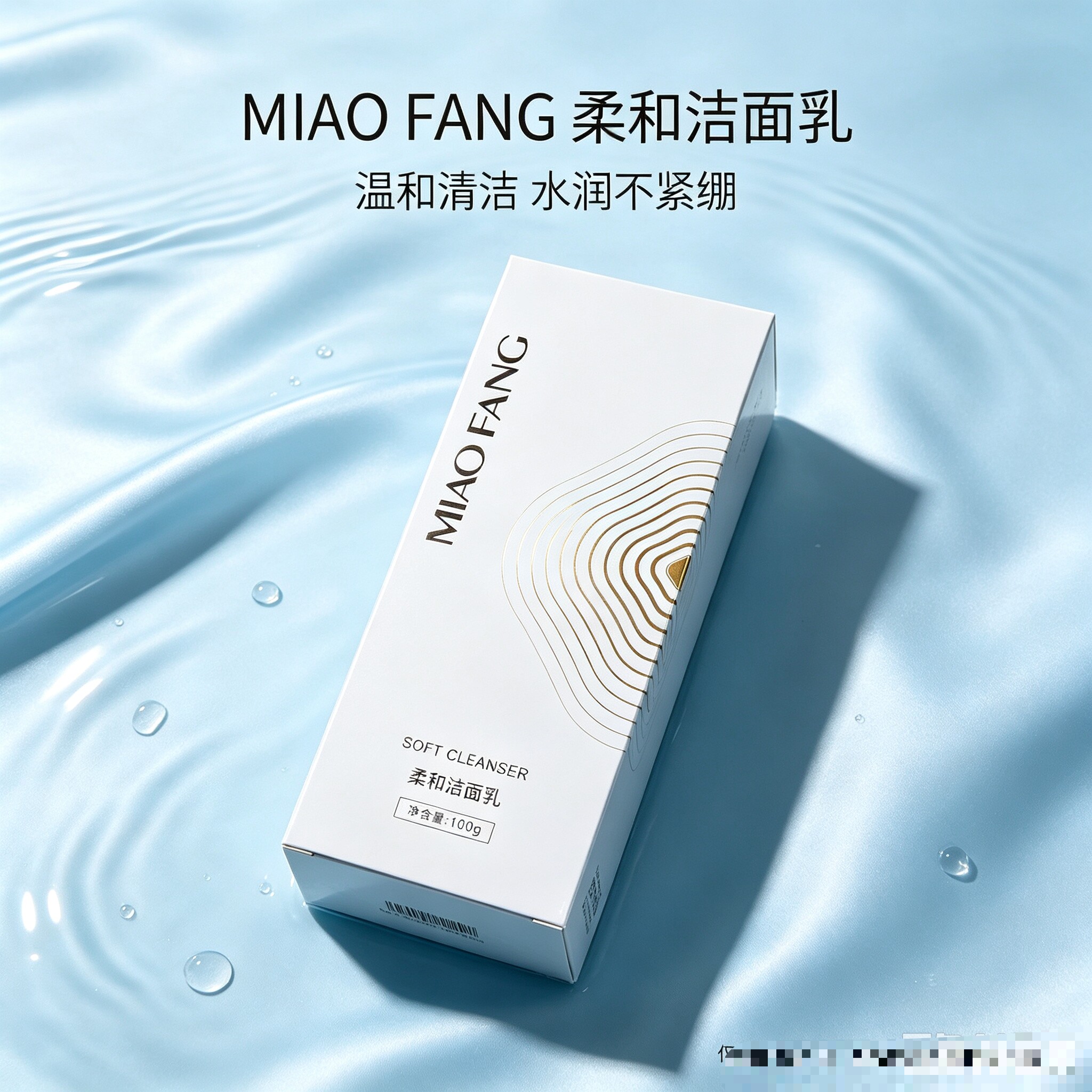 苗方 柔和洁面乳 100ml 洁面