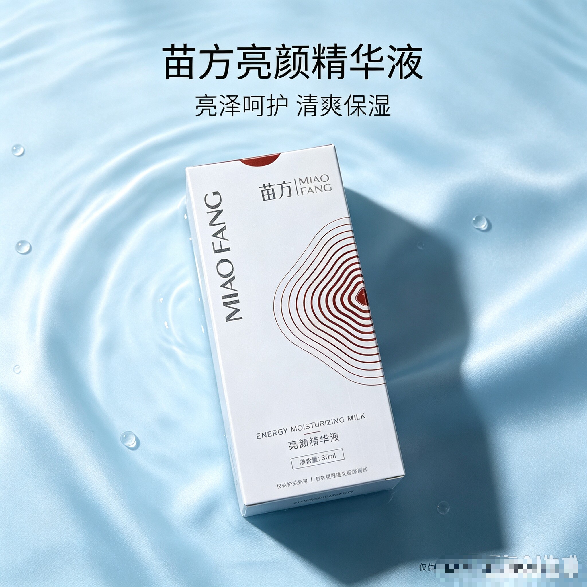 苗方 亮颜精华液 MIAOFANG 实体店 美容院同款 补水保湿提亮肤色